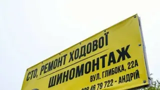 Шиномонтаж сто — фото
