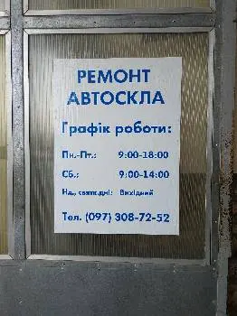 Ремонт Автоскла — фото 5