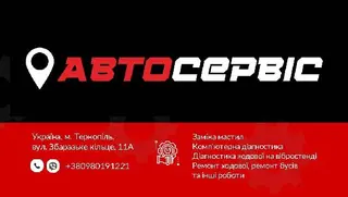 Автосервіс "СТО Тернопіль" — фото 2