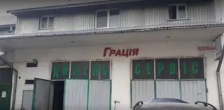 "Грація" Дизель-Сервіс — фото