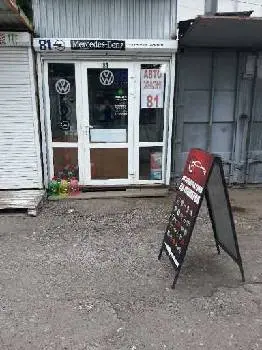 Автозапчастини 81 — фото