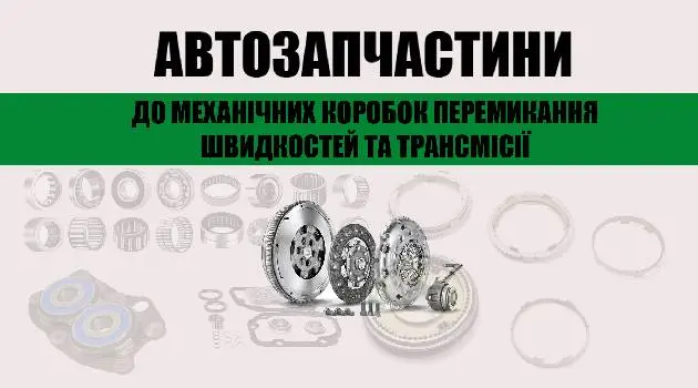 Автозапчастини у місті Тернопіль, запчастини до КПП, зчеплення, демпферні маховики, підшипники. — фото 2