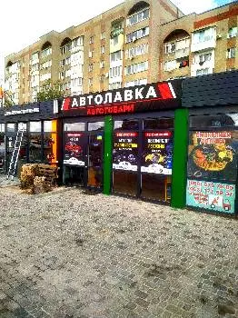 Авто-Лавка — фото