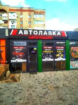 Авто-Лавка — фото 3