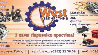 Вест-Запчастина ТОВ — фото