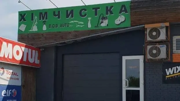 B.O.D Auto Хімчистка авто — фото 5