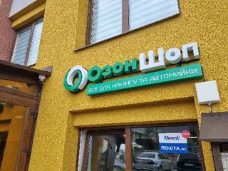 Ozon Shop все для клінінгу, детейлінгу та автомийки — фото 3