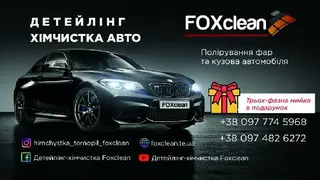 Детейлінг-хімчистка Foxclean — фото
