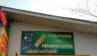 Ремонт стартерів і генераторів — фото