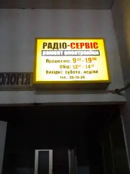 Радіо-сервіс — фото 3