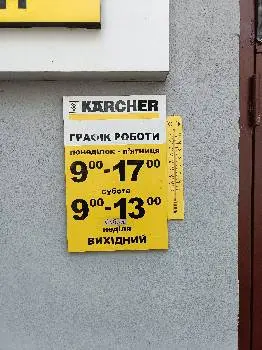 Сервісний центр "KARCHER" — фото 5