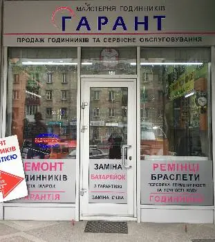 ГАРАНТ, РЕМОНТ ГОДИННИКІВ, МАГАЗИН - МАЙСТЕРНЯ — фото 3