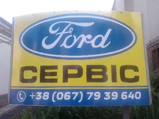 ФОРД-СЕРВІС — фото