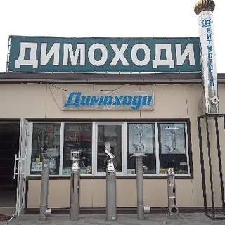Димоходи ВентУстрій — фото