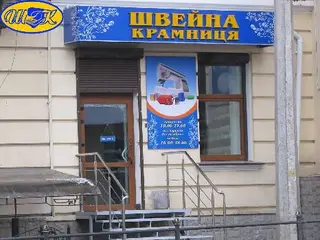Швейна крамниця — фото