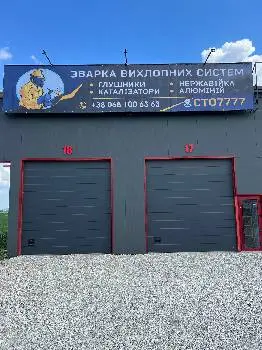 СТО 7777 Вихлопні системи Глушники AUTO-HLUSHNYK — фото