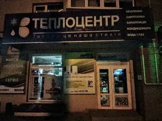 Магазин "Теплоцентр" — фото