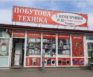 Магазин побутової техніки з Німеччини — фото