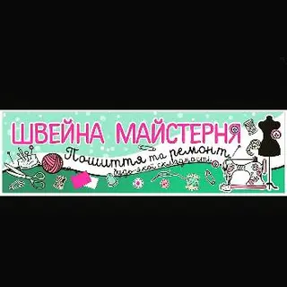 ШВЕЙНА МАЙСТЕРНЯ — фото