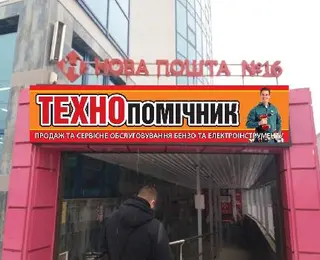 Технопомічник Оболоня49 — фото