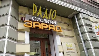 Магазин салон Заряд — фото