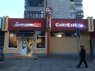 Сантехніка R2 group опалення водопостачання-монтаж — фото