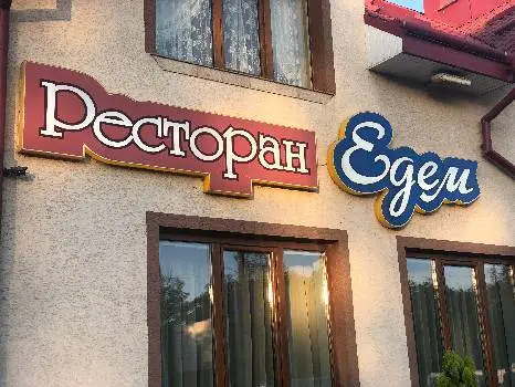 Ресторан Едем $ Restaurant Edem € — фото 4