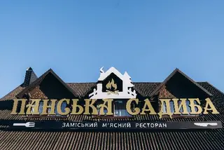 Ресторан Панська Садиба — фото 4