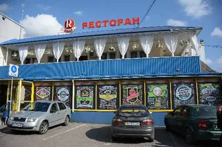 Ресторан Реал — фото