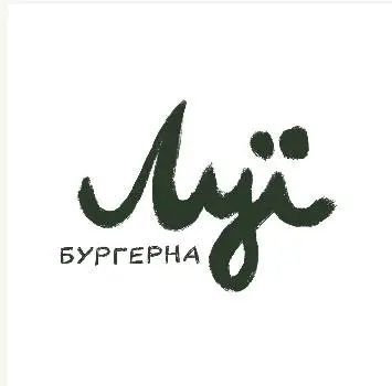 Бургерна Луї — фото 5