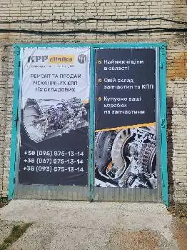 KPP Klinika - ремонт МКПП (механічних коробок перемикання передач) — фото 2