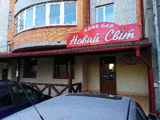 Кафе-бар "Новий світ" — фото 3