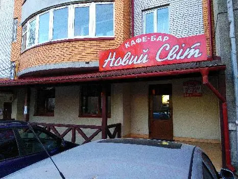 Кафе-бар "Новий світ" — фото 3