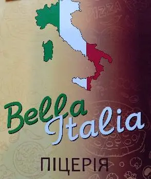 ПІЦЕРІЯ BELLA ITALIA — фото 3