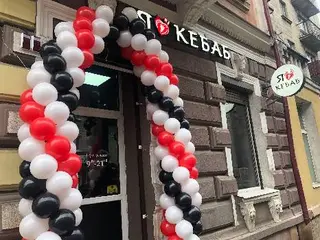 Я люблю кебаб I love kebab — фото