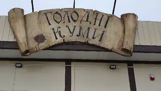 Голодні Куми — фото 3