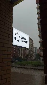 Шеф Панда — фото 2