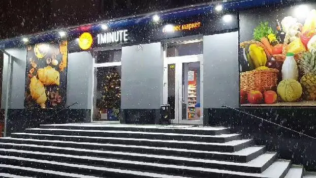 1Minute - експрес маркет — фото 5
