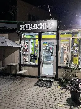 Магазин "Родзинка" — фото