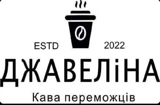 Кав'ярня "Джавеліна" — фото 5