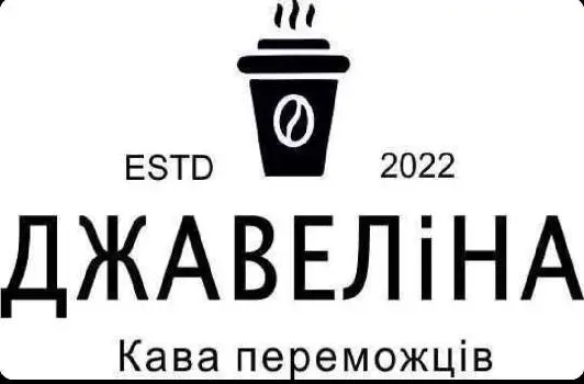 Кав'ярня "Джавеліна" — фото 5