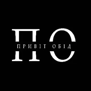 Привіт, обід — фото