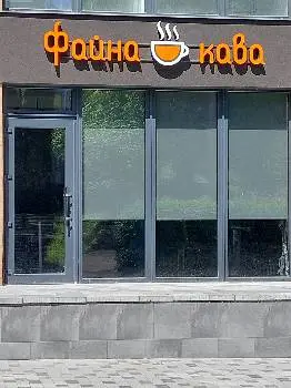 Файна кава — фото