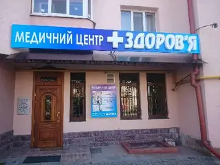 Медичний центр "Здоров'я" Тернопіль — фото