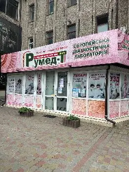 Лікувально-діагностичний центр "Румед-Т" — фото