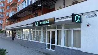 Альфа клініка Тернопіль (Alfa clinica) — фото