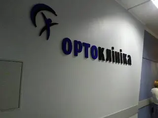 МЦ Ортоклініка — фото