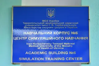 Центр симуляційного навчання Тернопільського державного медичного університету імені І. Я. Горбачевського — фото