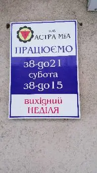 АСТРА МІА, ТЗОВ — фото 2