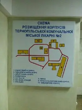 Тернопільська комунальна міська лікарня №2 — фото 5